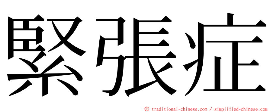 緊張症 ming font