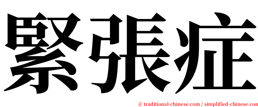 緊張症 serif font