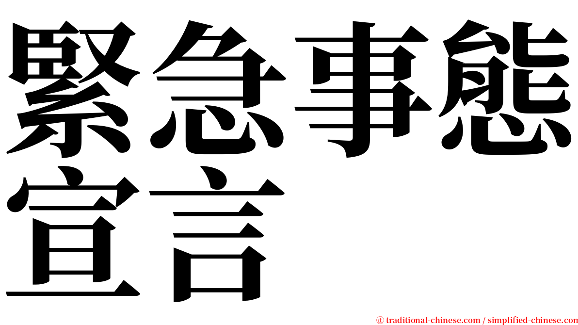 緊急事態宣言 serif font