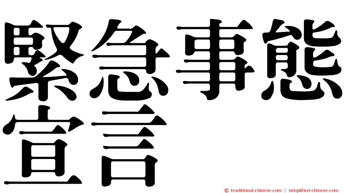 緊急事態宣言