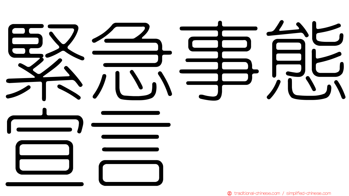 緊急事態宣言