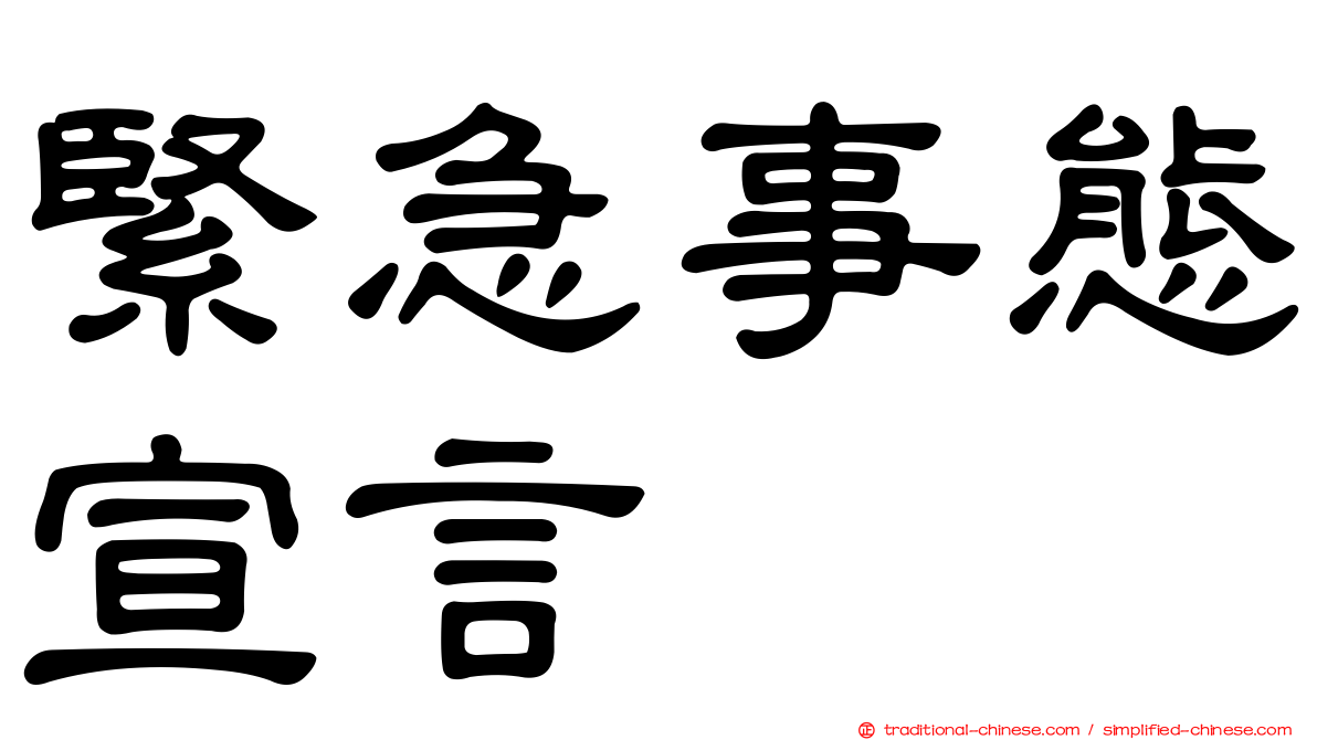 緊急事態宣言