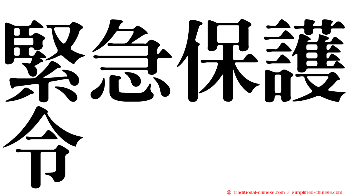 緊急保護令