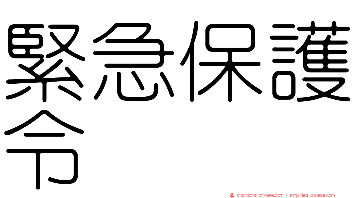 緊急保護令