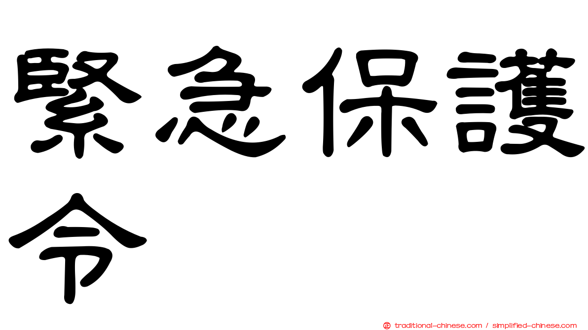 緊急保護令