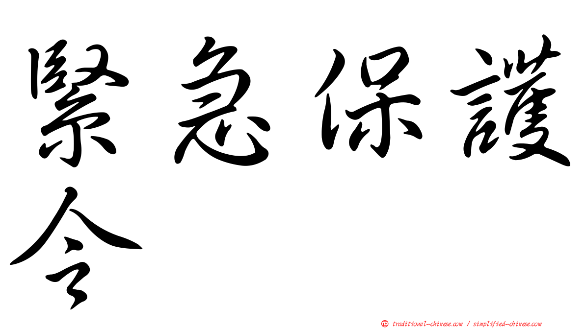 緊急保護令