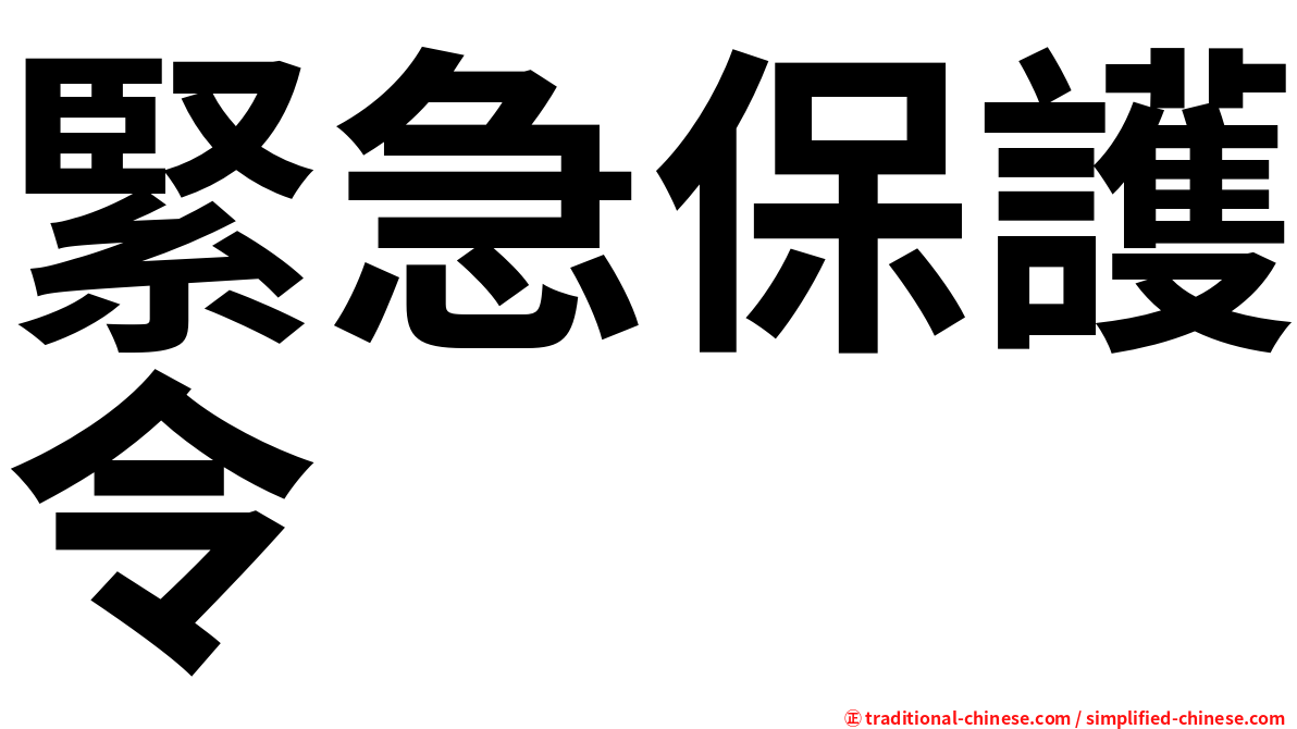 緊急保護令