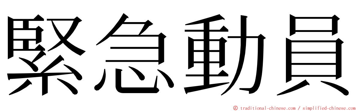 緊急動員 ming font