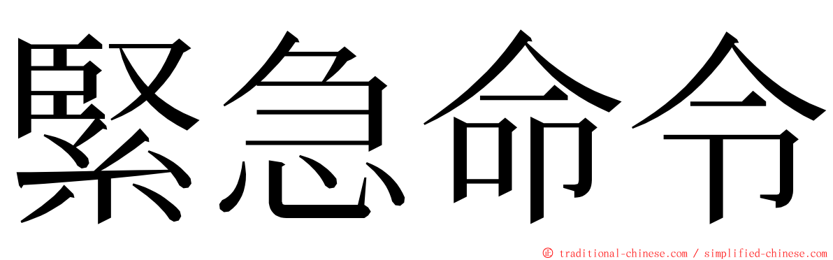 緊急命令 ming font