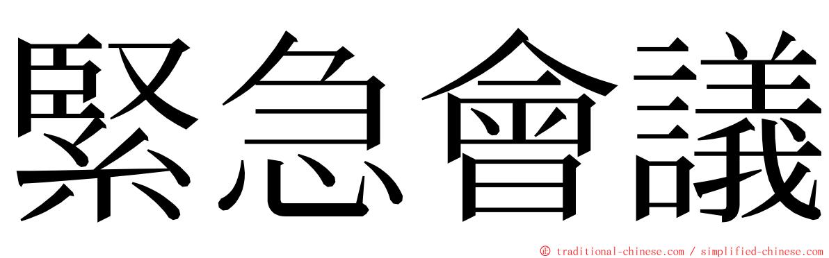 緊急會議 ming font