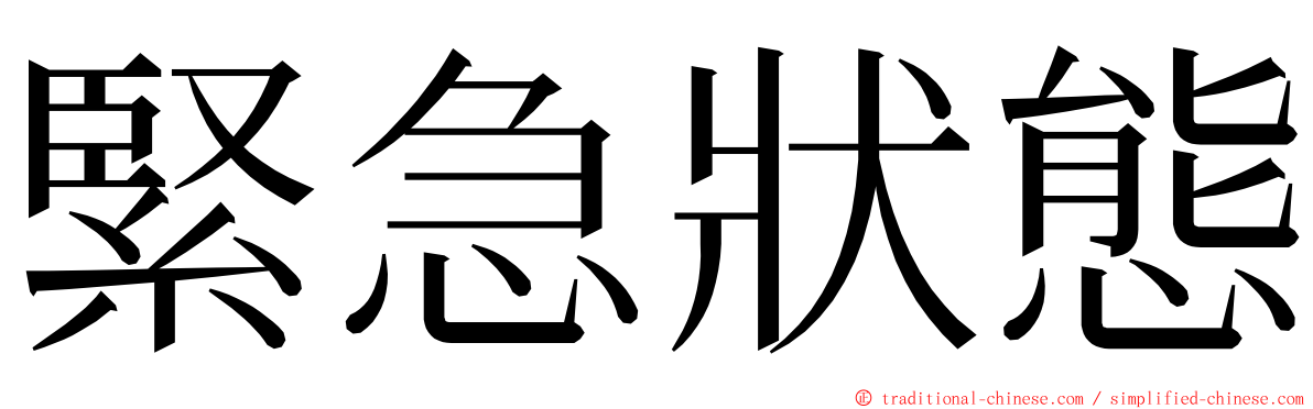緊急狀態 ming font