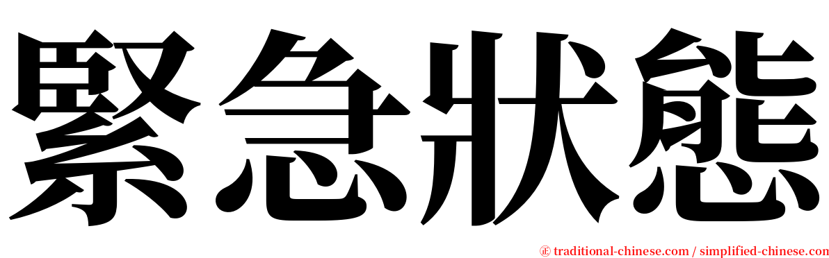 緊急狀態 serif font
