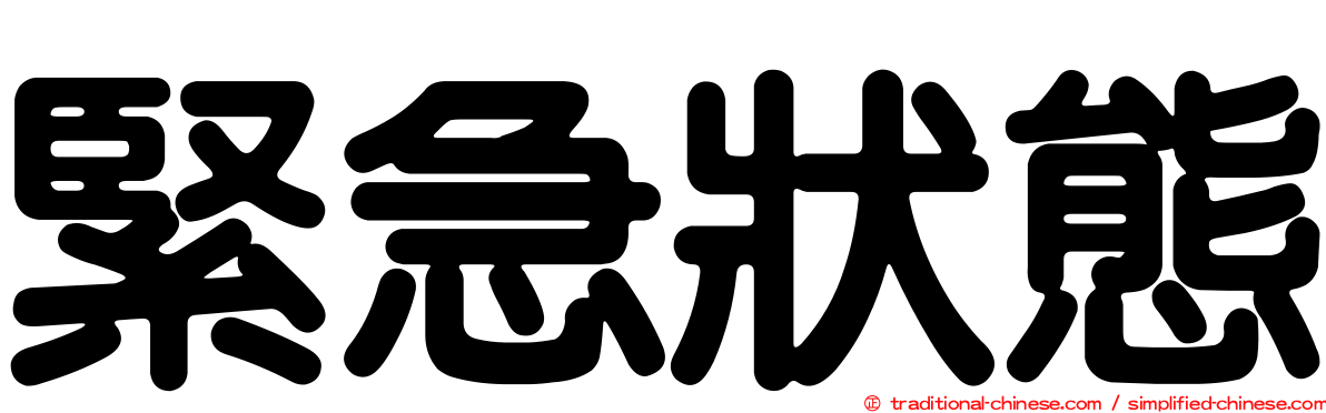 緊急狀態