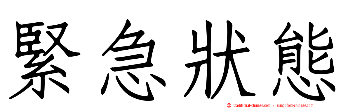 緊急狀態