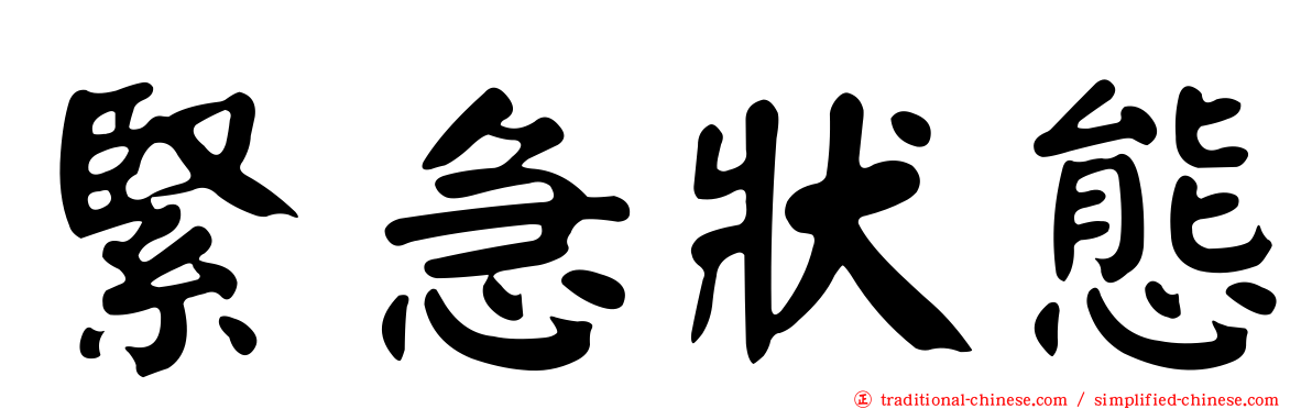 緊急狀態