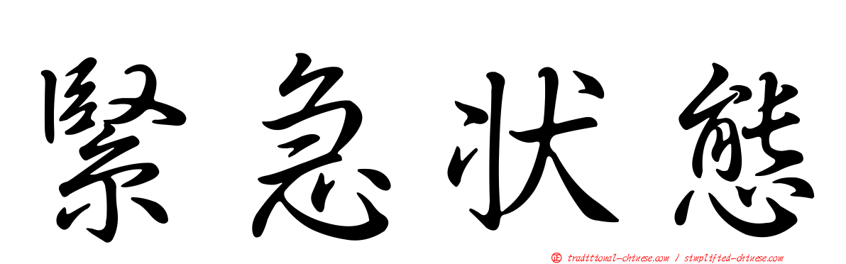 緊急狀態