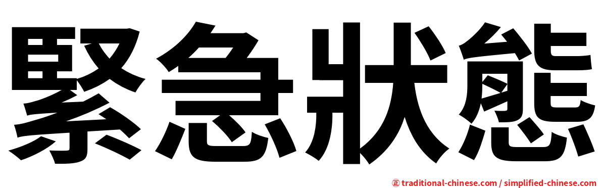 緊急狀態