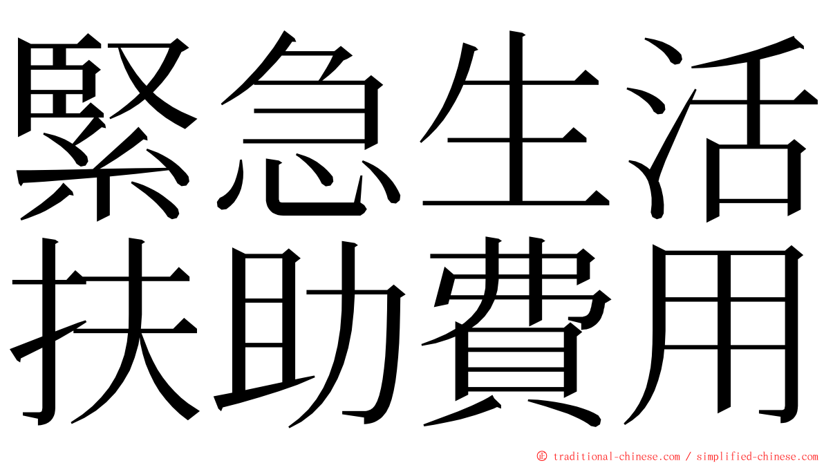 緊急生活扶助費用 ming font