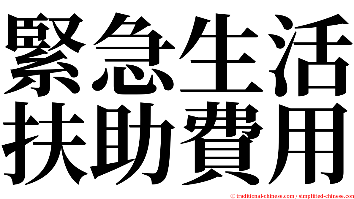 緊急生活扶助費用 serif font