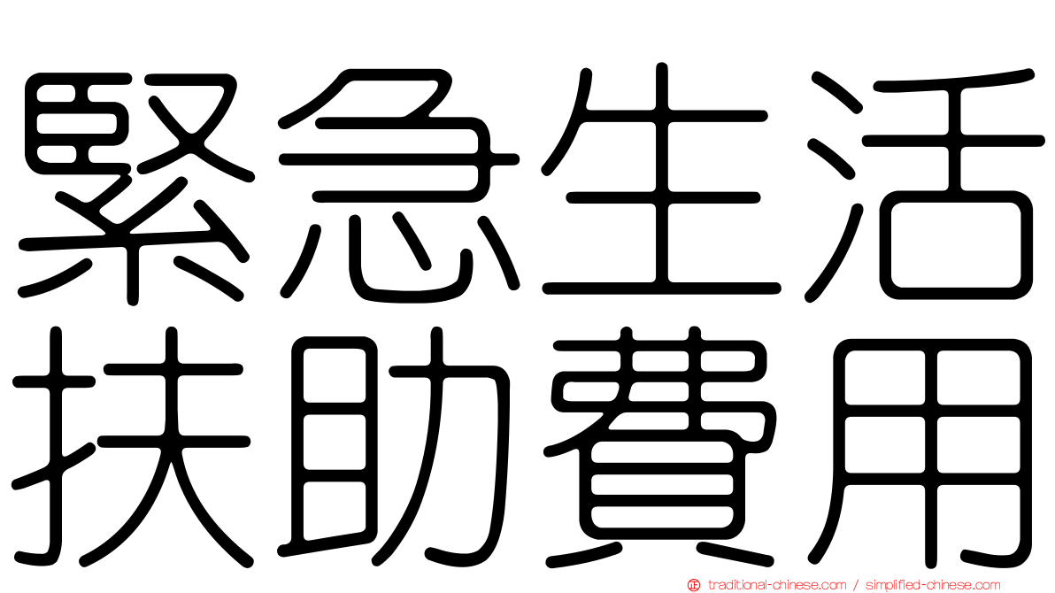 緊急生活扶助費用