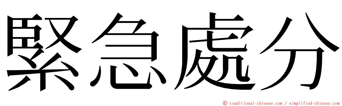 緊急處分 ming font