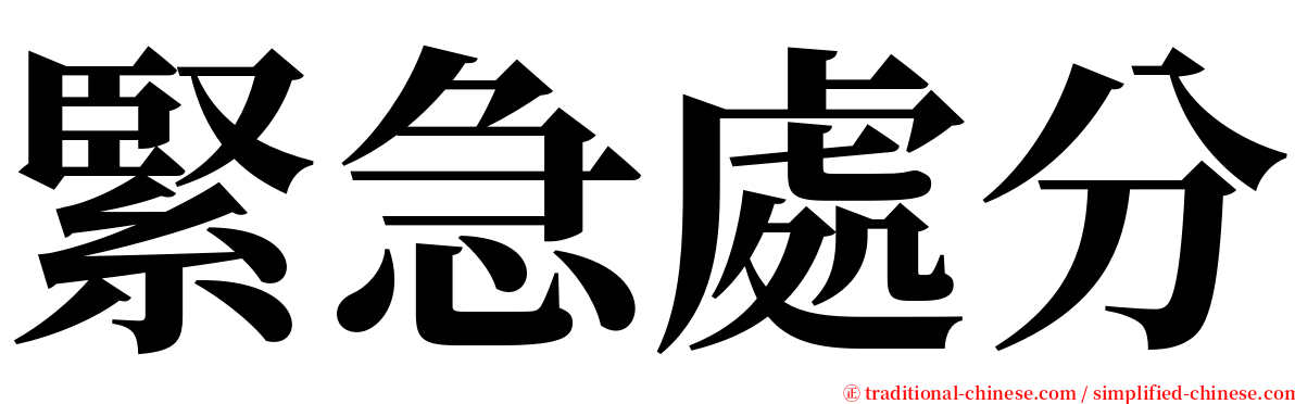 緊急處分 serif font