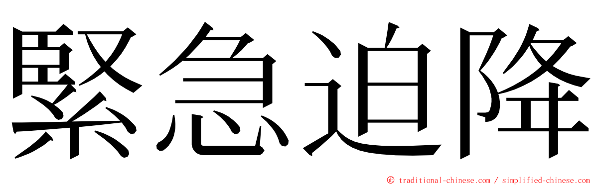 緊急迫降 ming font