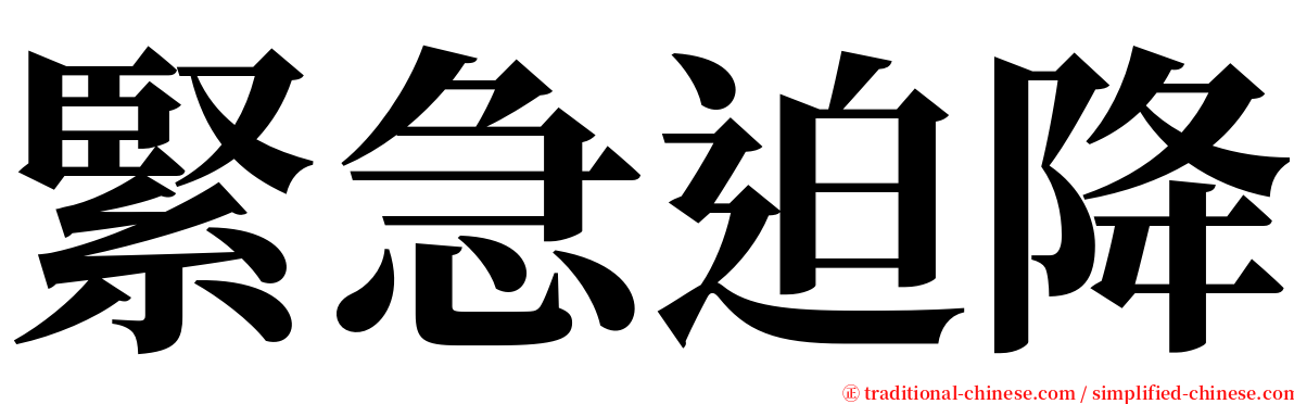 緊急迫降 serif font