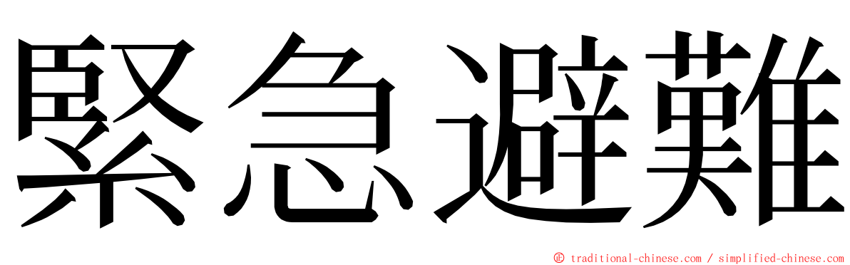 緊急避難 ming font