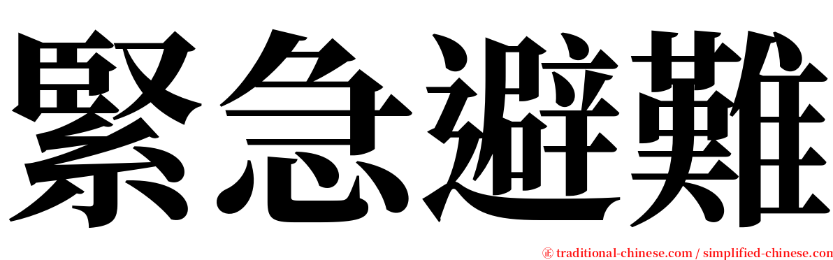 緊急避難 serif font