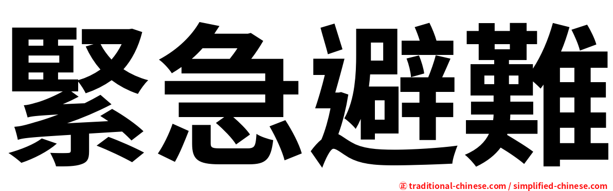 緊急避難