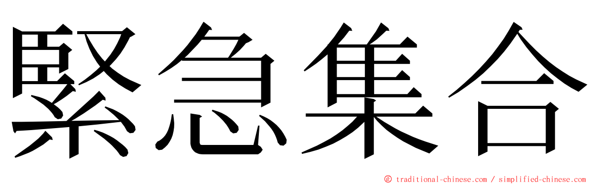 緊急集合 ming font