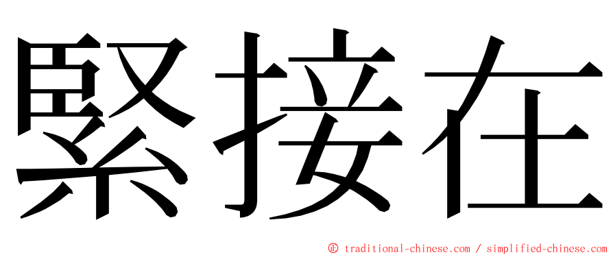 緊接在 ming font