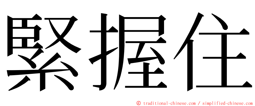 緊握住 ming font