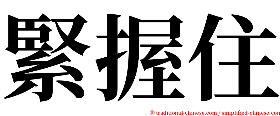 緊握住 serif font