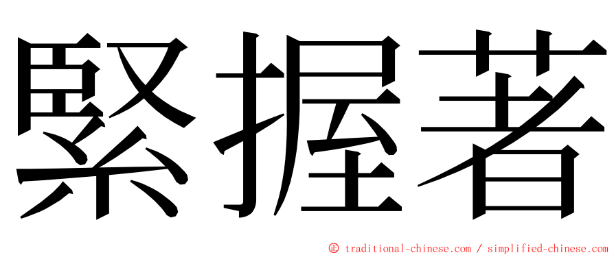 緊握著 ming font