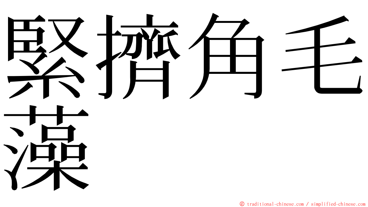 緊擠角毛藻 ming font