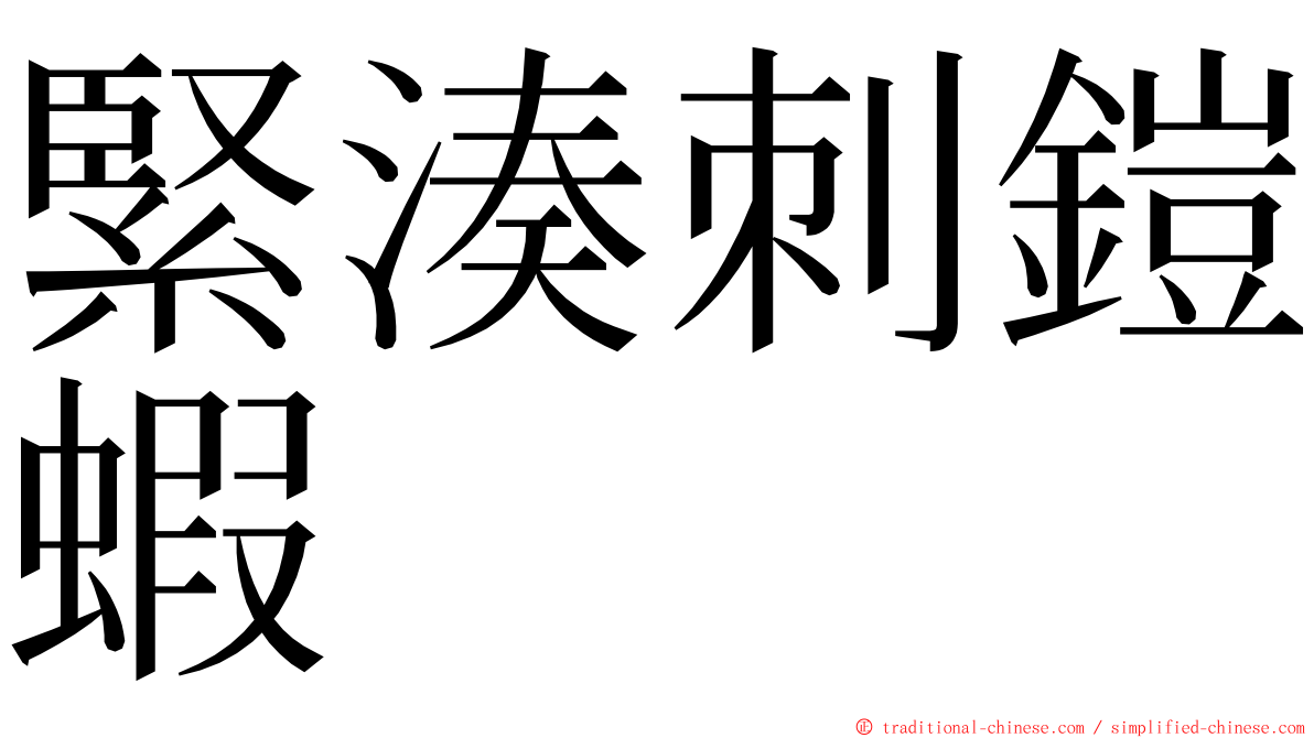 緊湊刺鎧蝦 ming font