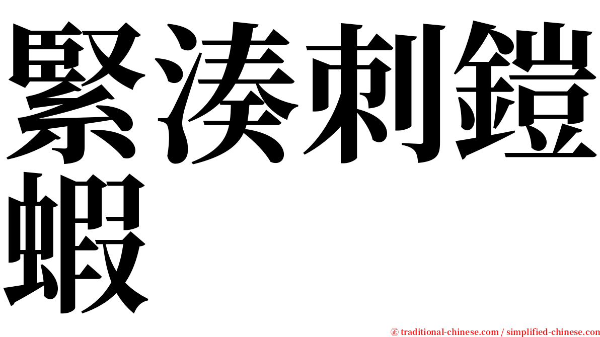 緊湊刺鎧蝦 serif font