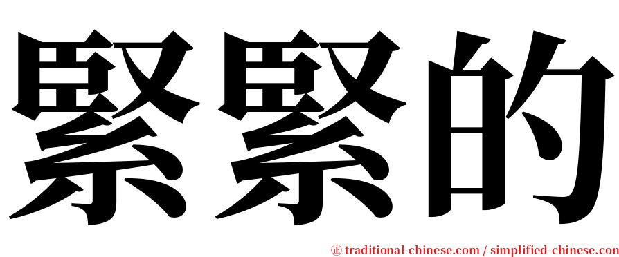 緊緊的 serif font