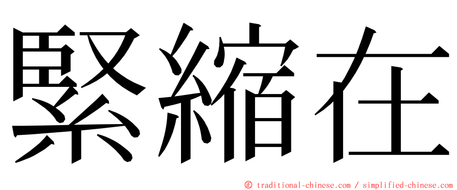 緊縮在 ming font