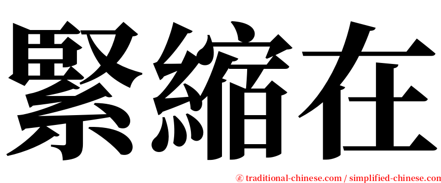 緊縮在 serif font