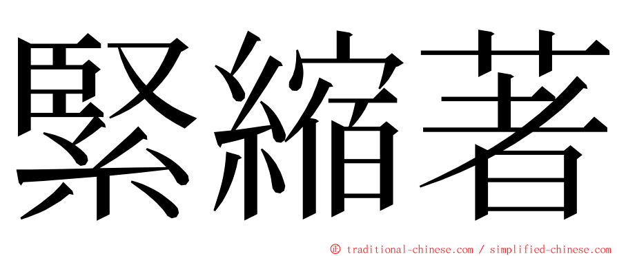 緊縮著 ming font