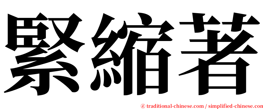 緊縮著 serif font