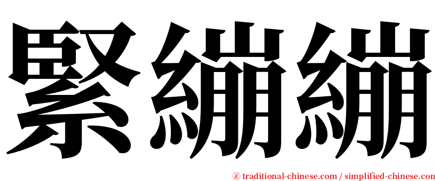 緊繃繃 serif font