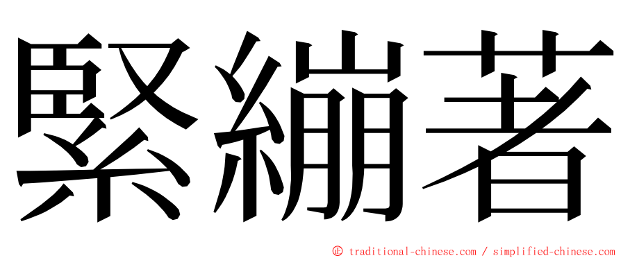 緊繃著 ming font