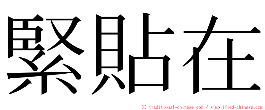 緊貼在 ming font