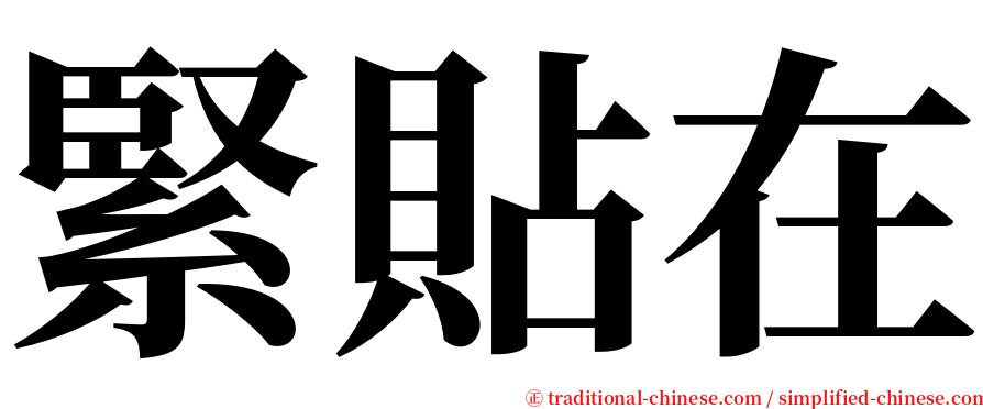 緊貼在 serif font