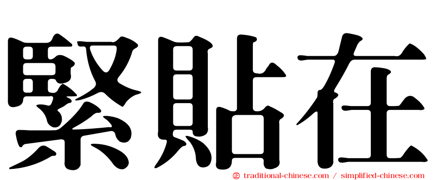 緊貼在