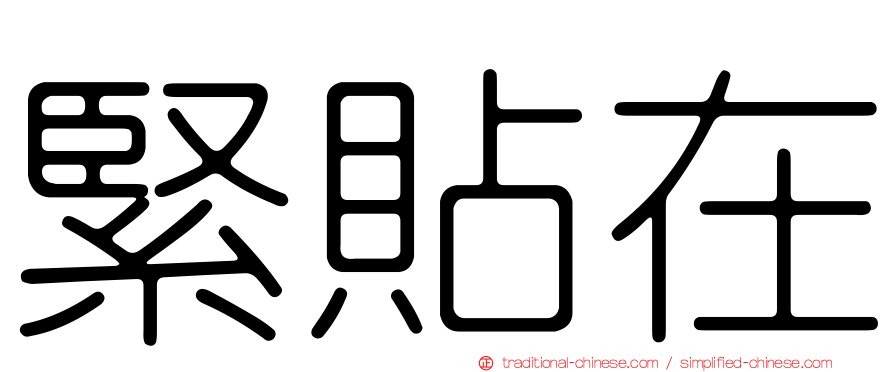 緊貼在